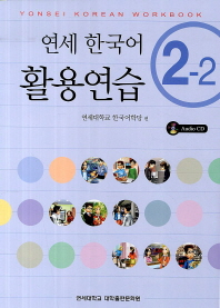  연세 한국어 활용연습 2-2