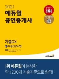 2021 에듀윌 공인중개사 2차 부동산공시법 기출OX