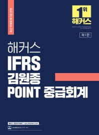 해커스 IFRS 김원종 POINT 중급회계