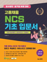  2022 고졸채용 NCS 기초 입문서(직업기초능력평가+실전모의고사+인성검사)