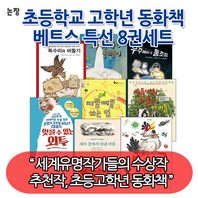  초등학교 고학년 동화책 베스트 특선 전8권세트