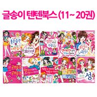 [글송이]상품권증정 텐텐북스 시리즈11~20권세트(전10권) 어린이 인성만화
