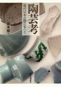  陶藝考 現代日本の陶藝家たち