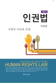  인권법
