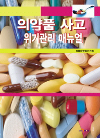  의약품 사고 위기관리 매뉴얼
