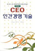  CEO 인간경영 기술