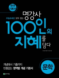  100인의 지혜 고등 문학 국어 기본서(2022)