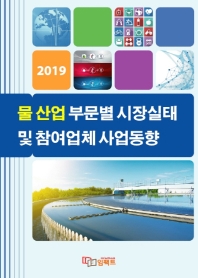 물 산업 부문별 시장실태 및 참여업체 사업동향(2019)