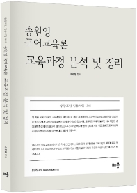 송원영 국어교육론 교육과정 분석 및 정리