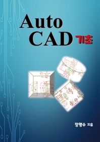  AutoCAD 기초 (컬러판)