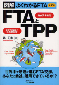  FTA自由貿易協定とTPP環太平洋戰略的經濟連携協定 圖解よくわかるFTA