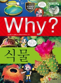  Why? 식물