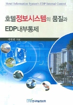  호텔정보시스템의 품질과 EDP내부통제