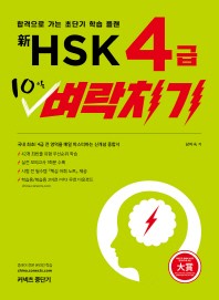  신 HSK 4급 10일 벼락치기