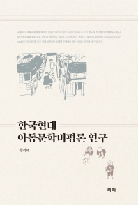 한국현대 아동문학비평론 연구