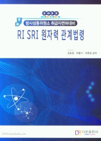 RI SRI 원자력 관계법령(2022)