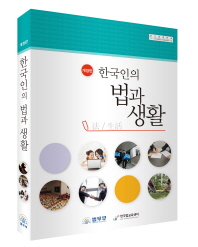  한국인의 법과 생활