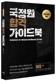  2021 NIS 국정원 합격 가이드북
