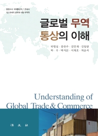 글로벌 무역·통상의 이해