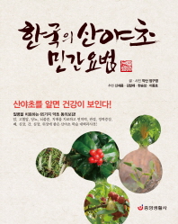  한국의 산야초 민간요법