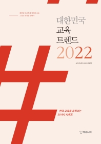  대한민국 교육트렌드 2022