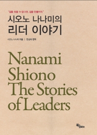  시오노 나나미의 리더 이야기