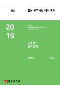  일본 연구개발 테마 총서 Vol. 05: 연료전지(2019)
