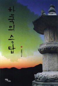 한국의 승탑
