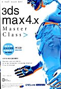  3DS MAX 4.X MASTER CLASS(CD-ROM 2장 포함)