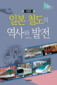  일본 철도의 역사와 발전