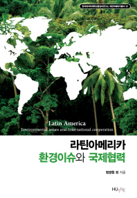  라틴아메리카 환경이슈와 국제협력