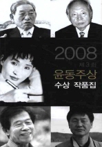  윤동주상 수상 작품집 2008(제3회)