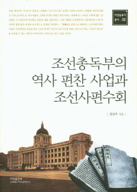  조선총독부의 역사 편찬 사업과 조선사편수회