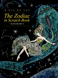  더 조디악 인 스크래치 북(The Zodiac in Scratch Book)