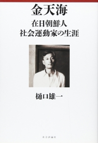  金天海 在日朝鮮人社會運動家の生涯