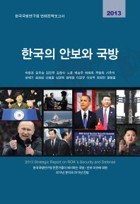  한국의 안보와 국방(2013)
