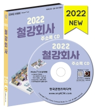 철강회사 주소록(2022)(CD)