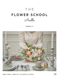  The Flower School Anette(더 플라워 스쿨 아네트)