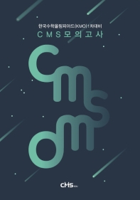 CMSMO 한국수학올림피아드(KMO) 1차대비 CMS 모의고사