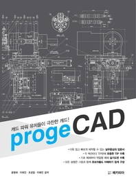  캐드 파워 유저들이 극찬한 캐드! progeCAD