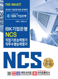 THE SMART! IBK 기업은행 NCS 직업기초능력평가 직무수행능력평가(2019)