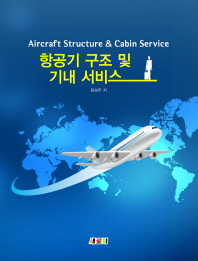 항공기 구조 및 기내 서비스