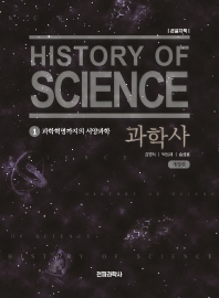  과학사 1: 과학혁명까지의 서양과학(큰글자책)
