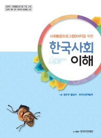 사회통합프로그램(KIIP)을 위한 한국사회 이해