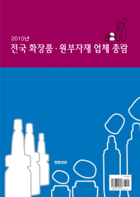  전국 화장품 원부자재 업체 총람(2015)