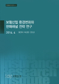  보험산업 환경변화와 판매채널 전략 연구(2014 4)