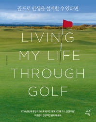  골프로 인생을 설계할 수 있다면