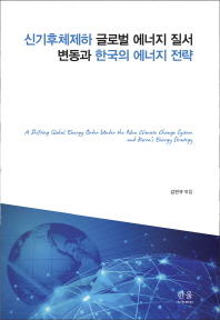  신기후체제하 글로벌 에너지 질서 변동과 한국의 에너지 전략