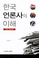  한국 언론사의 이해(개정증보4판)