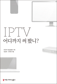  IPTV 어디까지 써 봤니?